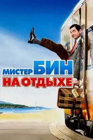 Мистер Бин на отдыхе