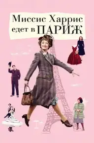 Миссис Харрис едет в Париж