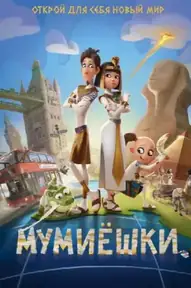 Мумиёшки