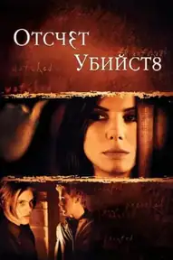 Отсчет убийств