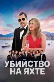 Убийство на яхте