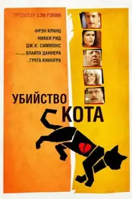 Убийство кота