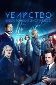 Убийство в «Восточном экспрессе»