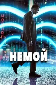 Немой