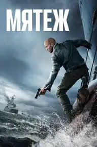 Мятеж