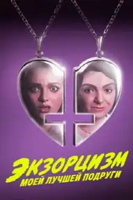 Экзорцизм моей лучшей подруги