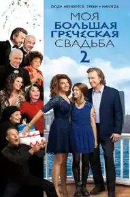 Моя большая греческая свадьба 2