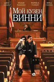 Мой кузен Винни
