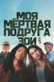 Моя мёртвая подруга Зои