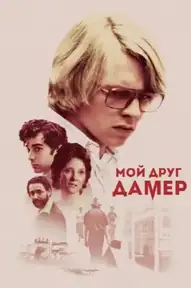 Мой друг Дамер