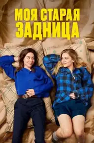 Моя старая задница