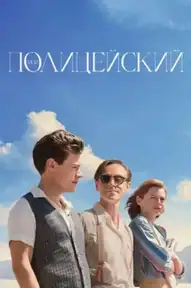 Мой полицейский