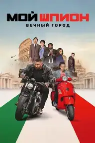 Мой шпион: Вечный город