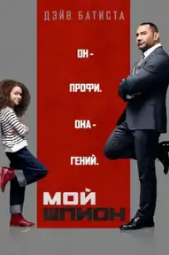 Мой шпион