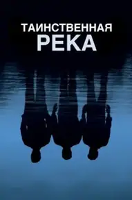 Таинственная река