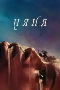 Няня / Nanny (фильм, 2022)