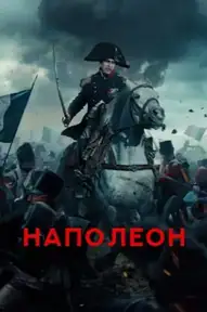 Наполеон