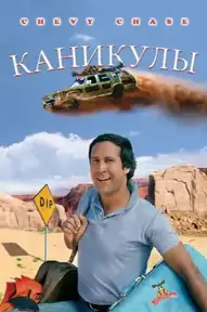 Каникулы / National Lampoon's Vacation (фильм, 1983)