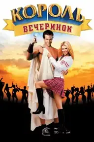 Король вечеринок