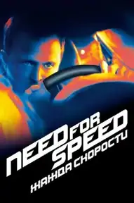 Need for Speed: Жажда Скорости