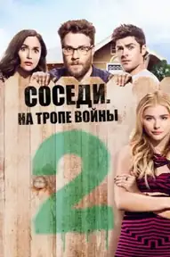Соседи. На тропе войны 2