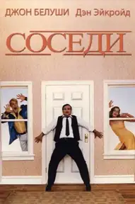 Соседи: На тропе войны