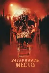 Затерянное место