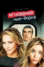 Мгновения Нью-Йорка