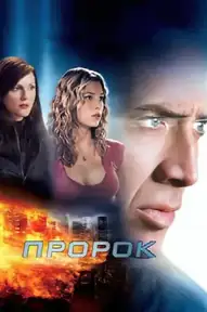 Пророк