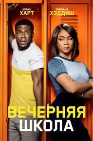 Вечерняя школа