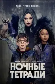 Ночные тетради