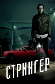 Стрингер