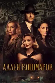 Аллея кошмаров