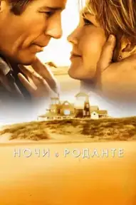 Ночи в Роданте