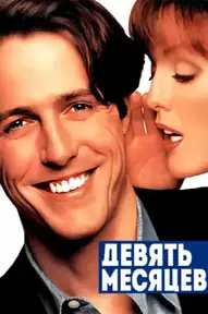 Девять месяцев