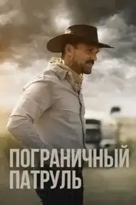 Пограничный патруль