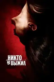 Никто не выжил