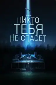 Никто тебя не спасёт