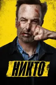 Никто
