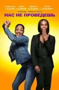 Нас не проведешь