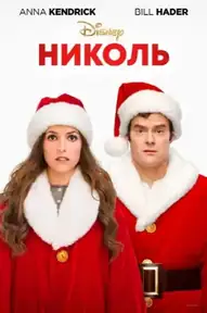 Николь