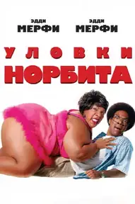 Уловки Норбита