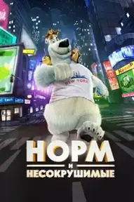 Норм и Несокрушимые