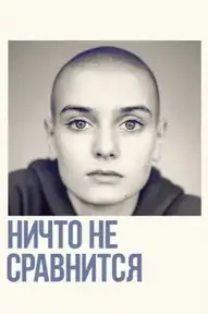 Ничто не сравнится