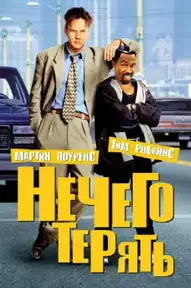 Нечего терять