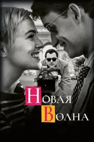 Новая волна
