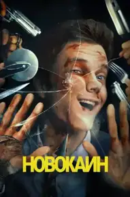 Новокаин