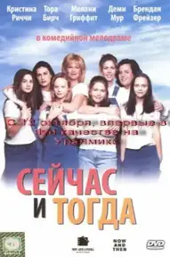 Сейчас и тогда