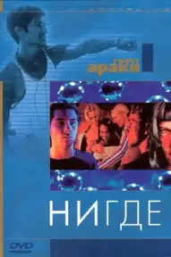 Нигде