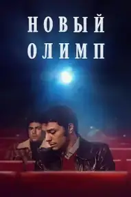 Новый Олимп